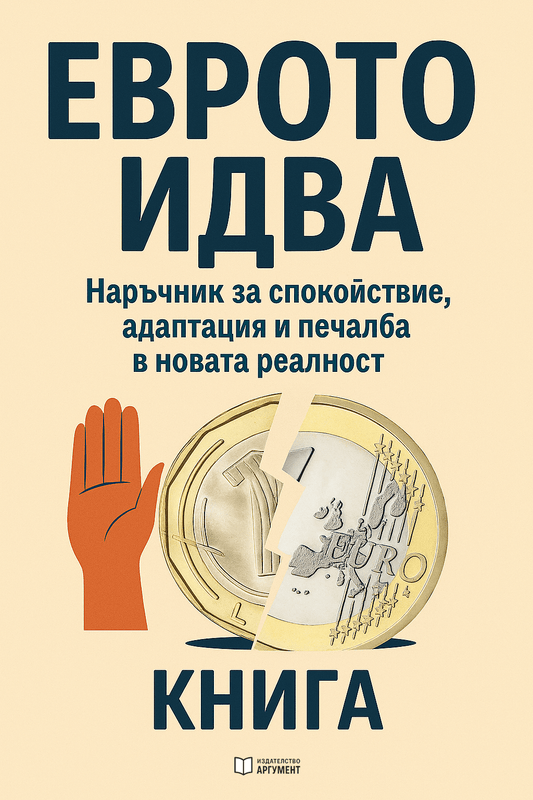 Еврото идва, наръчник за спокойствие адаптация и печалба в новата реалност - eКниги