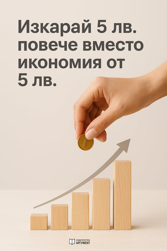 Изкарай 5 лв. повече вместо икономия от 5 лв. - eКниги